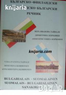 Българско-Финландски. Финландско-Български речник 