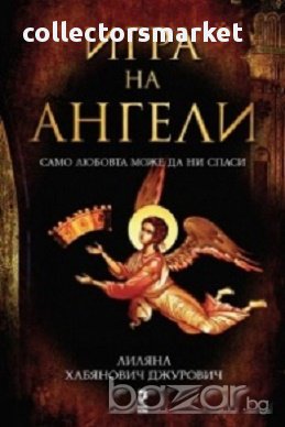 Игра на ангели, снимка 1 - Художествена литература - 17212001