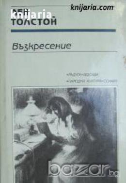 Библиотека Руска и съветска класика: Възкресение, снимка 1 - Чуждоезиково обучение, речници - 17361802
