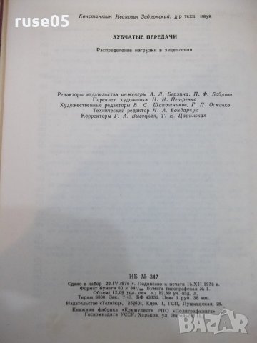 Книга "Зубчатые передачи - К.Заблонский" - 208 стр., снимка 6 - Специализирана литература - 21618818