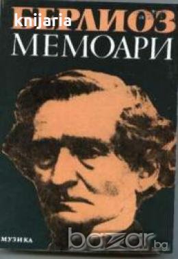 Хектор Берлиоз.Мемоари
