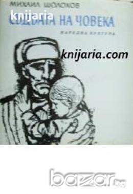 Съдбата на Човека 