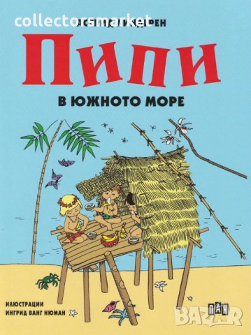 Пипи в Южното море