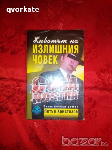 Животът на излишния човек-политически роман-Петър Христозов