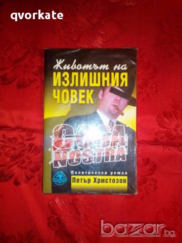 Животът на излишния човек-политически роман-Петър Христозов, снимка 1 - Художествена литература - 17461585