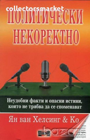 Политически некоректно