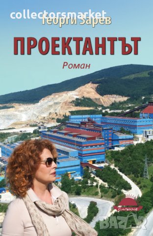 Проектантът, снимка 1 - Художествена литература - 24278973