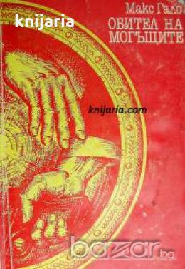 Обител на могъщите 