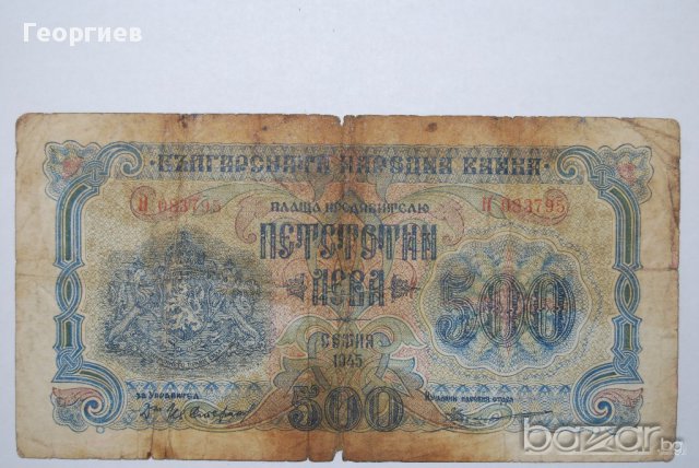 500 лева 1948 България