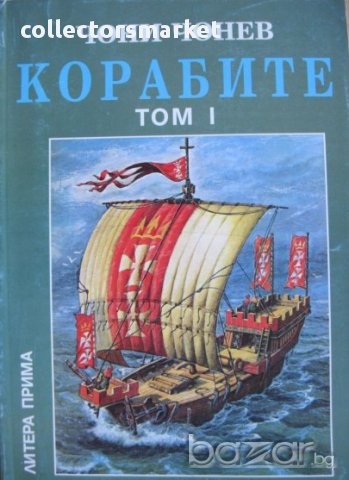 Корабите. Том 1: Ерата на греблата и платната