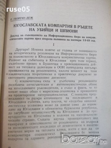 Книга "Доклади и резол.на съвещ. на коминформбюро" - 94 стр., снимка 5 - Специализирана литература - 19814357