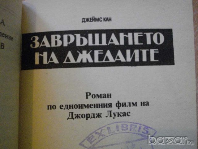 Книга "Завръщането на Джедаите - Джеймс Кан" - 286 стр., снимка 2 - Художествена литература - 8240473