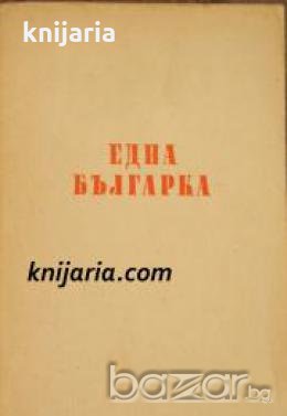 Масова Библиотека Пчелица: Една българка , снимка 1 - Художествена литература - 18892965