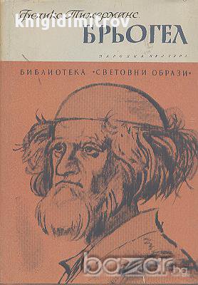 Брьогел.  Феликс Тимерманс, снимка 1 - Художествена литература - 16965636