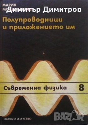Полупроводници и приложението им Мария Молдованова, снимка 1 - Специализирана литература - 24368126