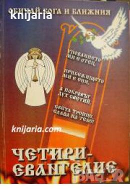 Обичай бога и ближния: Четириевангелие 