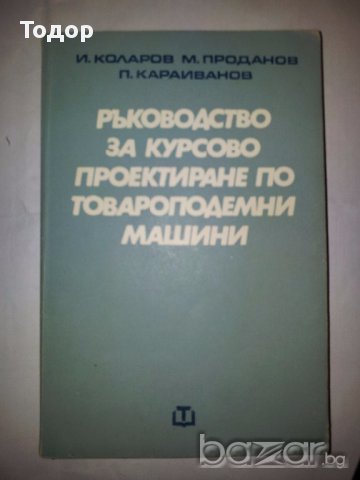 Ръководство за курсово проектиране по товароподемни машини, снимка 1 - Специализирана литература - 10414337