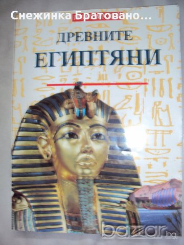 Древните ЕГИПТЯНИ, снимка 1 - Енциклопедии, справочници - 21047237