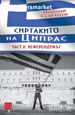 Сиртакито на Ципрас. Част 2: Референдумът