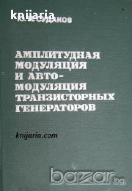 Амплитудная модуляция и автомодуляция транзисторных генераторов 