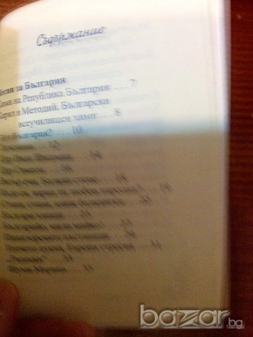 ♫♫♫ Песните на моя живот- Сборник на вечните български песни , снимка 4 - Художествена литература - 9666223