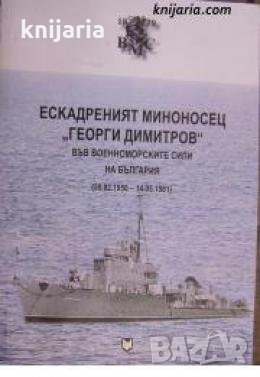 Ескадреният миноносец Георги Димитров във военноморските сили на България 