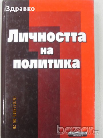 ПРОМОЦИЯ!!! - ЛИЧНОСТТА НА ПОЛИТИКА, снимка 1 - Художествена литература - 13063299