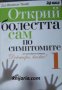 Открий болестта сам по симптомите книга 1 , снимка 1 - Други - 24451518