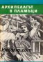 Библиотека Четиво за юноши: Архипелагът в пламъци 