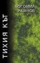 Богомил Райнов - Тихия кът, снимка 1 - Българска литература - 24061379