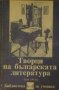 Творци на българската литература. Том 3, снимка 1 - Художествена литература - 19145274