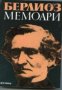 Хектор Берлиоз.Мемоари, снимка 1 - Художествена литература - 18235986