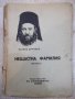 Книга "Нещастна фамилия - Василъ Друмевъ" - 100 стр., снимка 1
