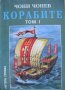 Корабите. Том 1: Ерата на греблата и платната, снимка 1 - Художествена литература - 15428891