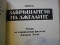 Книга "Завръщането на Джедаите - Джеймс Кан" - 286 стр., снимка 2