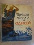 Книга "Приключенията на Одисей-Елена Тудоровска" - 160 стр.