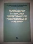 Ръководство за курсово проектиране по товароподемни машини, снимка 1 - Специализирана литература - 10414337