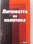 ПРОМОЦИЯ!!! - ЛИЧНОСТТА НА ПОЛИТИКА, снимка 1 - Художествена литература - 13063299