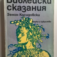 Зенон Косидовски : Библейски сказания, снимка 1 - Художествена литература - 23871729