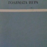 Голямата игра - Збигнев Кубиковски, снимка 1 - Художествена литература - 18201425
