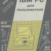 IBM PC для пользвателя.  В. Э. Фигурнов, снимка 1 - Специализирана литература - 23628813