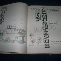 "Мир компьютров" част 2-ра японски комикс на руски от 1988г., снимка 3 - Специализирана литература - 26106609