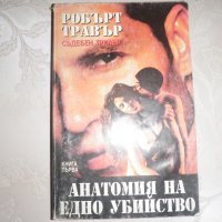 Анатомията на едно убийство - първа книга, снимка 1 - Художествена литература - 23130638