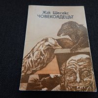 Човекоядецът - Жак Шесекс, снимка 1 - Художествена литература - 24585517