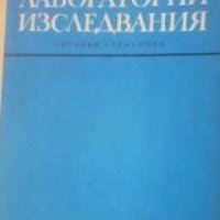 Клинични лабораторни изследвания, снимка 1 - Други - 19431884