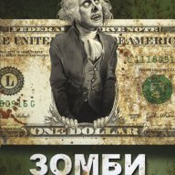 Зомби икономикс, снимка 1 - Специализирана литература - 12716618