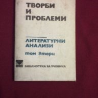 Творби и проблеми - литературни анализи том втори, снимка 1 - Художествена литература - 11093517