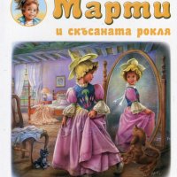 Марти и скъсаната рокля, снимка 1 - Детски книжки - 23793129