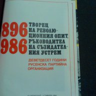 90 години русенска партийна организация албум, снимка 2 - Художествена литература - 16980658