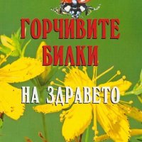 Горчивите билки на здравето, снимка 1 - Художествена литература - 18891677